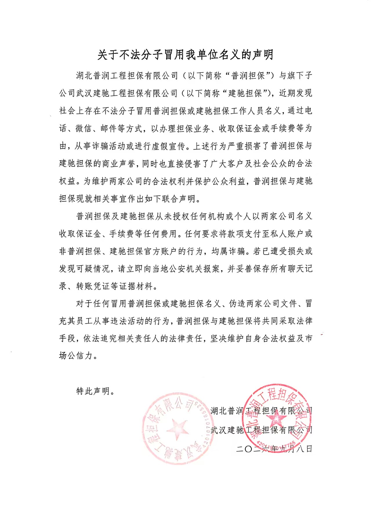 关于不法分子冒用我单位名义的声明